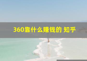 360靠什么赚钱的 知乎